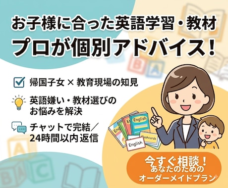 帰国子女＆教育プロがお子様の英語の悩みに回答します お子様の英語学習の悩み・教材選びをプロに個別相談⁠ イメージ1