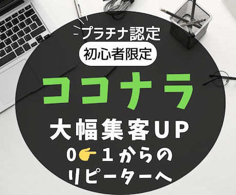 ココナラで稼ぐ為の㊙️集客コンサルサポートします 1900案件実績での戦略・進め方のポイントを詳しく支えます！ イメージ1