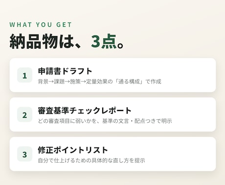 補助金申請書の下書きを48時間で作成します 審査基準に照合した弱点チェックレポート付き イメージ2