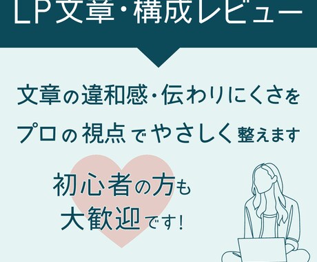 LP文章・構成を診断｜伝わる導線にリライトします 読み手に届くように、文章の流れと訴求ポイントを整えます。 イメージ1
