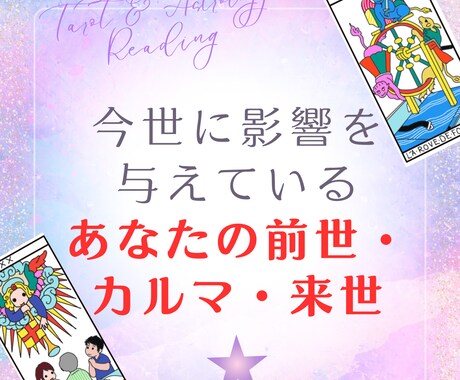 タロットであなたの前世・今世・来世、カルマを視ます 今、抱えている問題について一番影響を与えている過去世見ます イメージ1