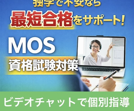 MOSワード、エクセル、アクセス合格へ導きます 単発指導で全員合格の指導実績で最短合格をサポート イメージ2