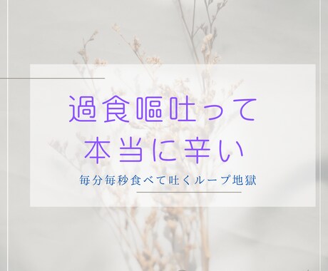過食嘔吐歴25年の私です。辛さ分かりすぎます ！毎分毎秒、食べ物と嘔吐のことばかり…闇の中のあなたへ イメージ1