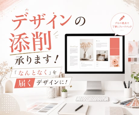 迷ったらまずご相談ください！デザイン添削します デザインのプロが「なんとなく」を目的が伝わるデザインに！ イメージ2