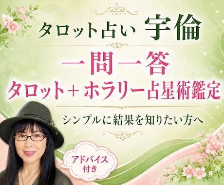 タロット＋ホラリー占星術で一問一答いたします 恋愛・仕事・対人・お金など 今の状況や動きをダイレクトに回答 イメージ1