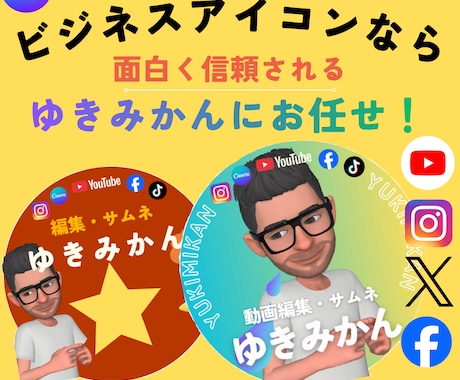 面白く信頼されるビジネスアイコンを作ります facebook、X等のビジネスアイコンで困っている人へ!! イメージ1