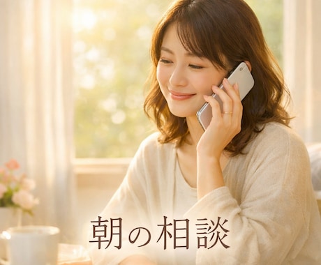 育休復帰の不安を朝に整える電話相談します 育休復帰前後のモヤモヤを、朝の時間でやさしく紐解きます。 イメージ1