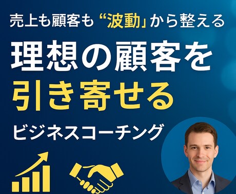 売上利益UP＆顧客を引き寄せるコーチングをします 売上と集客も思考で引き寄せられる イメージ1