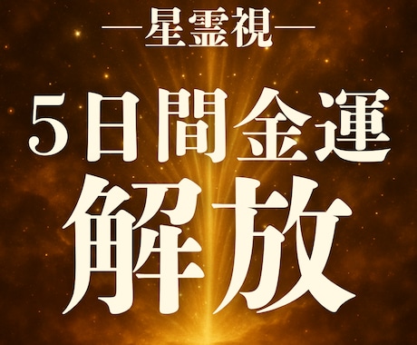 金運や宝くじ運など莫大な富で人生を大逆転させます 財運を再起動・金運やお金を流し込む儀式５日間連続で施術します イメージ1