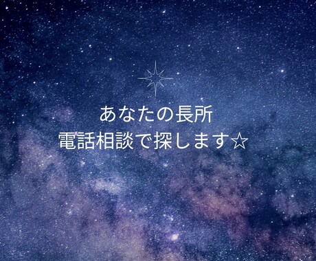 私の長所って何だろう、一緒に探します 履歴書、長所、短所、良いところ、電話でお話しながら探します✨ イメージ1