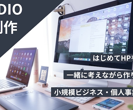 小規模事業向け｜構成から一緒に考えるHP制作します はじめてでも安心。内容整理から丁寧にサポートします イメージ1