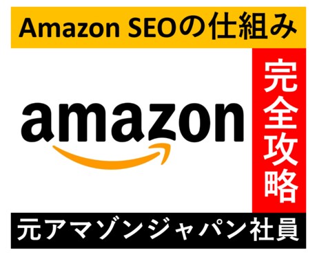 元アマゾン社員が最適なSEO対策教えます 元アマゾン社員、現役アマゾンコンサルタントがお手伝い イメージ1