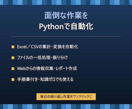 面倒な作業をPythonで自動化しますます 毎日の繰り返し作業をワンクリックに短縮 イメージ1