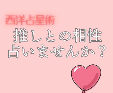占星術であなたの推しとの相性BOOKを作ります ガチ恋・リアコ・推し活/2次元・3次元 イメージ1