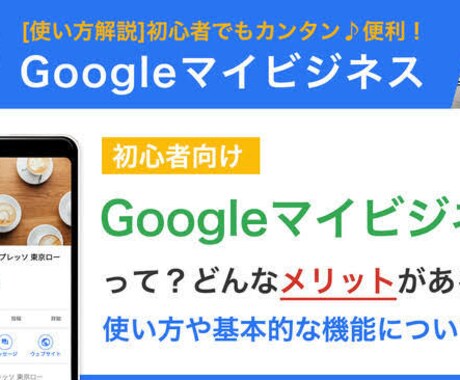 Googleマイビジネス プロが格安フォローします もっと集客したい！アピールしたい！そんな悩みを解決！ イメージ1