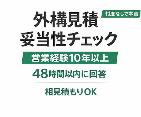 外構・エクステリア見積の妥当性チェックします｜ます 外構・エクステリア営業10年以上｜見積の“裏側”わかります イメージ1
