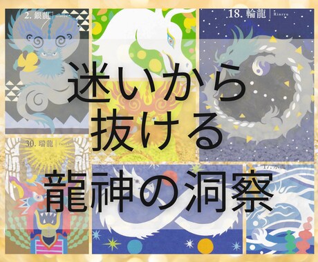 しあせを掴む、龍神さまからのメッセージを伝えます スピリチュアルを現実に活かし日常の奇跡を楽しみましょう！ イメージ1