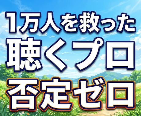 1万人の声を聴くプロが否定ゼロで心を整え伴走します 相談歴10年の実績。パニックやモヤモヤを安心に変える専門家 イメージ1