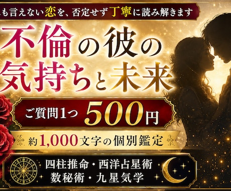 不倫の彼の気持ちと今後を500円で丁寧に占います 質問1つ約1,000文字の大ボリューム｜ヒーリング付き イメージ1