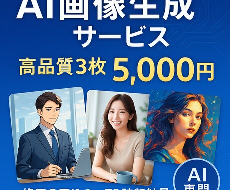 画像生成3枚｜修正3回込み｜72h以内に納品します SNS映えするビジュアルで差別化！最新技術×創作センス！ イメージ1