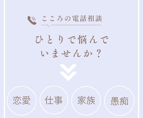 心が軽くなるお手伝いをします ひとりで悩まず、まずはあなたの声を聴かせて下さい。 イメージ1