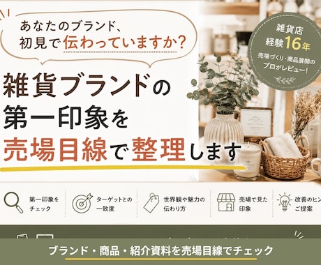 雑貨ブランドの第一印象を整理します イメージ1