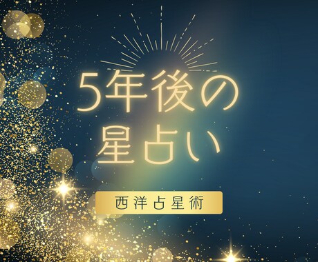 向こう5年間のあなたの運勢を占います 今後5年間の運勢を西洋占星術で占います イメージ1