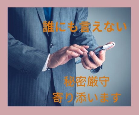 経営者様、起業家様のお話秘密厳守でお聞きします 経営者様、起業家様、お立場のある方、インフルエンサー等 イメージ1