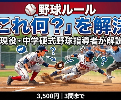 野球ルールの疑問を分かりやすく解説します 少年野球・中学野球の「これ何？」を解決 イメージ1