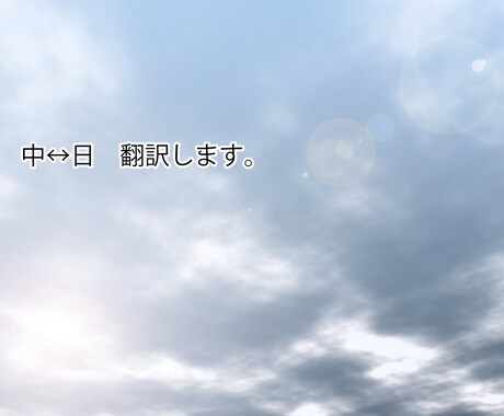 仕事の幅を広げませんか？中国語↔日本語翻訳します web、チラシ、取扱説明書等々、なんでも翻訳します！ イメージ1