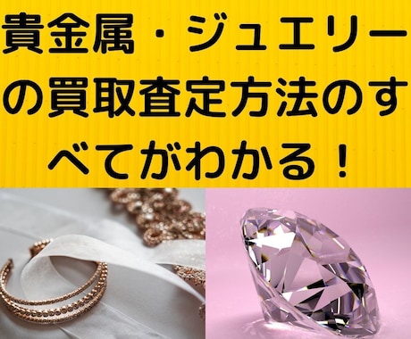 貴金属・ダイヤモンド・色石の買取査定方法教えます 貴金属・ダイヤモンド・色石の知識と買取スキルが身に付きます イメージ1