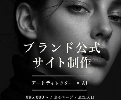 ブランド公式サイトをAIで制作します イメージ1