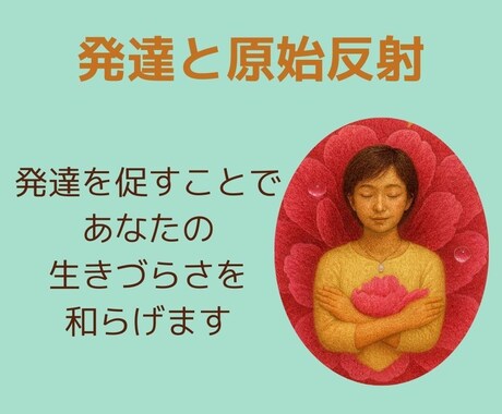 発達を促すことで、あなたの生きづらさを和らげます 発達と原始反射の仕組みから紐解きます イメージ1