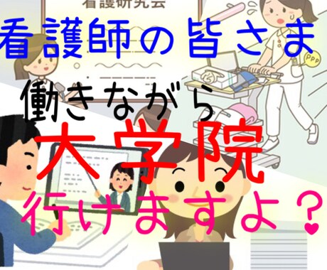 働きながら大学院？"経験者"が相談にのります 受験・看護師と学校の両立〜"経験者"の視点でお答えします〜 イメージ1