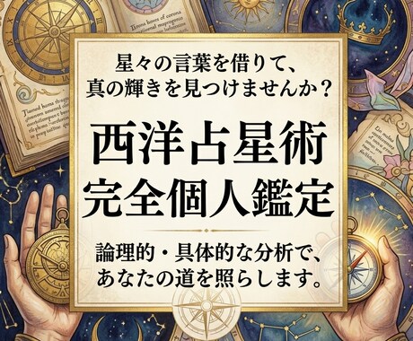 星の地図から「才能と最良のタイミング」を鑑定します あなたの気持ちに寄り添い、星の言葉を丁寧にお伝えします イメージ1