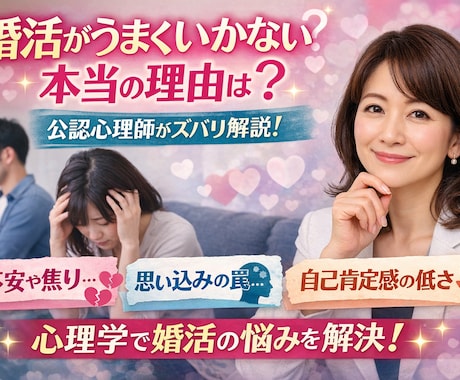 婚活がうまくいかないその理由、公認心理師が答えます あなたの婚活が成功するために必要なことを心理学的に解説します イメージ2