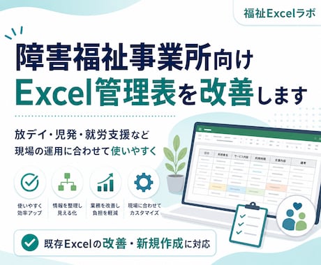 障害福祉事業所のExcel管理表を改善します イメージ1