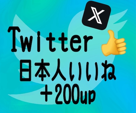 Twitter日本人いいね数200増加します 日本人いいねの他にもインプレッションやリツイート等御座います イメージ1