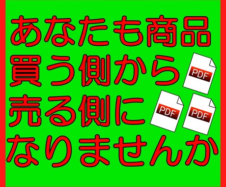 ココナラ商品の作り方から売り方まですべて伝授します 半自動の仕組みを作って買う側から売る側になって稼ぎませんか! イメージ1