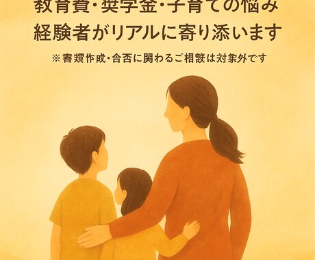 奨学金・進学・教育費のお悩みに寄り添います 給付型奨学金×シングル育児のリアル相談 イメージ1