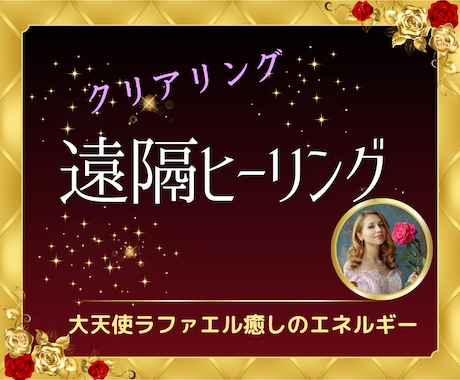 エネルギーを整え心と体のバランスを整えます 日本発祥遠隔ヒーリング★リラックスと心身の調和を実感 イメージ1