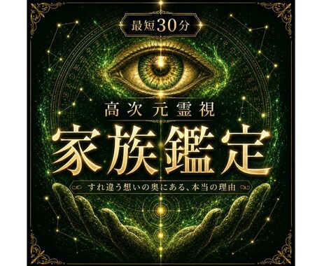 即日鑑定｜ご家族との縁を視ます すれ違う想いの奥にある、本当の理由 イメージ1