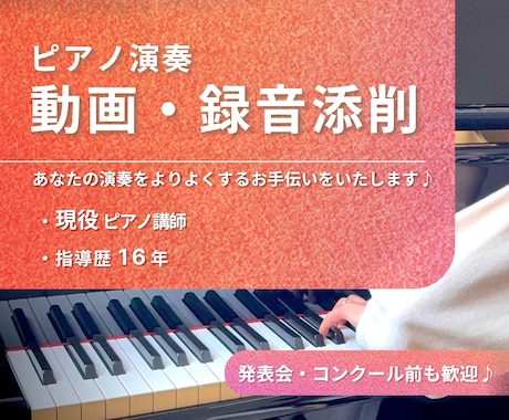 ピアノ演奏動画・録音にアドバイスいたします 上達をサポートします！演奏のお悩みご相談ください♪ イメージ1