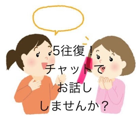 初出品キャンペーン！なんでもお話し聞きます 恋愛、仕事、友人関係、家族、ママ友、性生活、お金　etc イメージ2