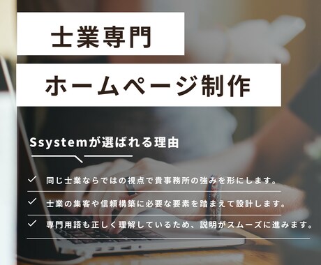 行政書士が士業のためのホームぺージを制作します 同じ士業ならではの視点であなたの想いと専門性を形にします。 イメージ1