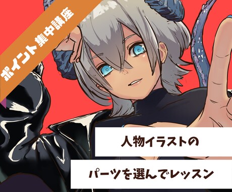 人物イラストのポイント集中講座を開校します 苦手な部分を集中レッスン！小学生～大人まで◎ イメージ1