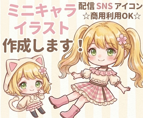 商用OK◎安く早くゆるかわミニキャラ描きます イメージ1