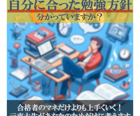 あなたにピッタリな試験勉強方針をアドバイスします 難関試験再トライの方必見！東大卒が指針を示すあなたの勉強法 イメージ1