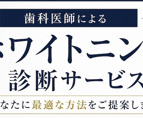 美容歯科医が最適ホワイトニング診断をします 10個の質問で診断｜歯科医が最適なホワイトニングを提案 イメージ1