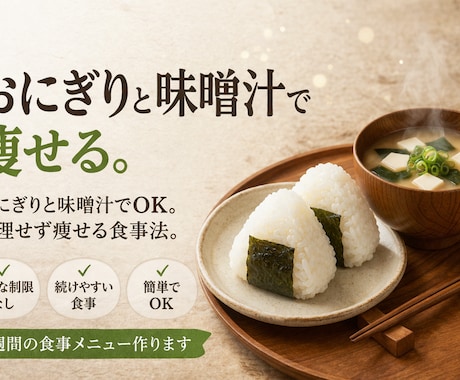 1週間のダイエット食事メニュー作ります 無理なく続く食事プランを提案します イメージ1